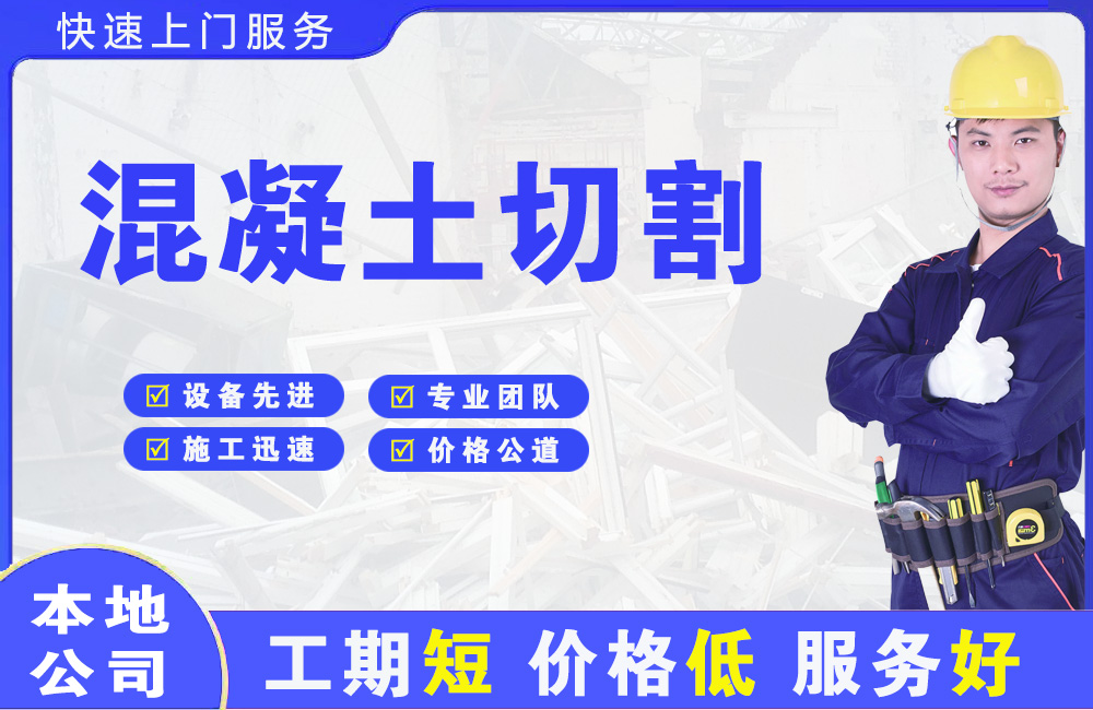 邕宁混凝土切割