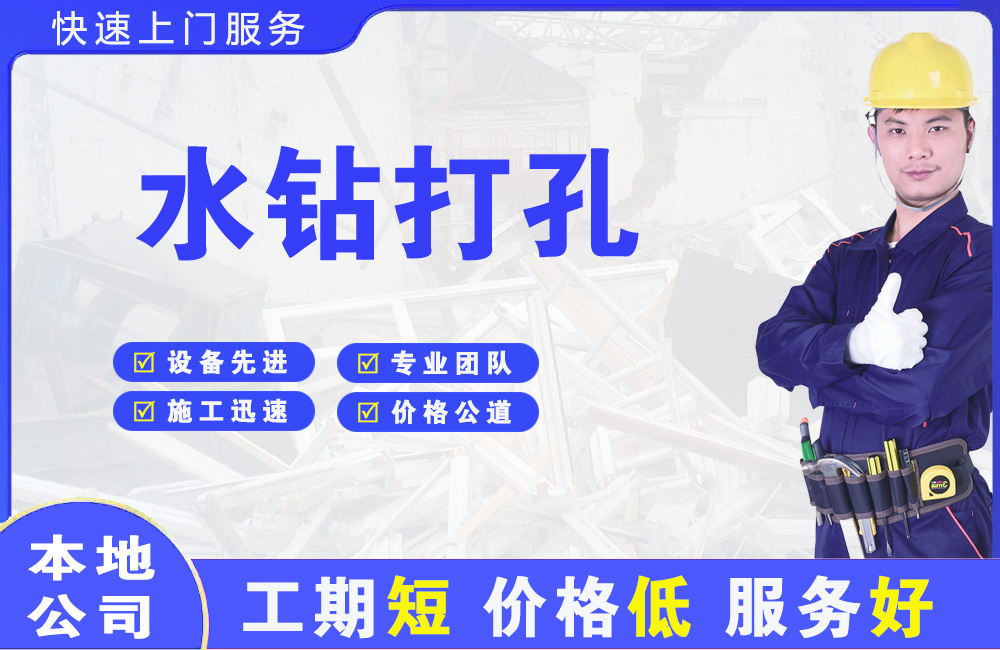 邕宁水钻打孔
